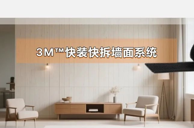 3M? 快裝墻面系統(tǒng)兩種安裝方法操作指南