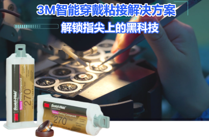 智能穿戴新突破：3M結(jié)構(gòu)膠賦能物聯(lián)網(wǎng)設(shè)備